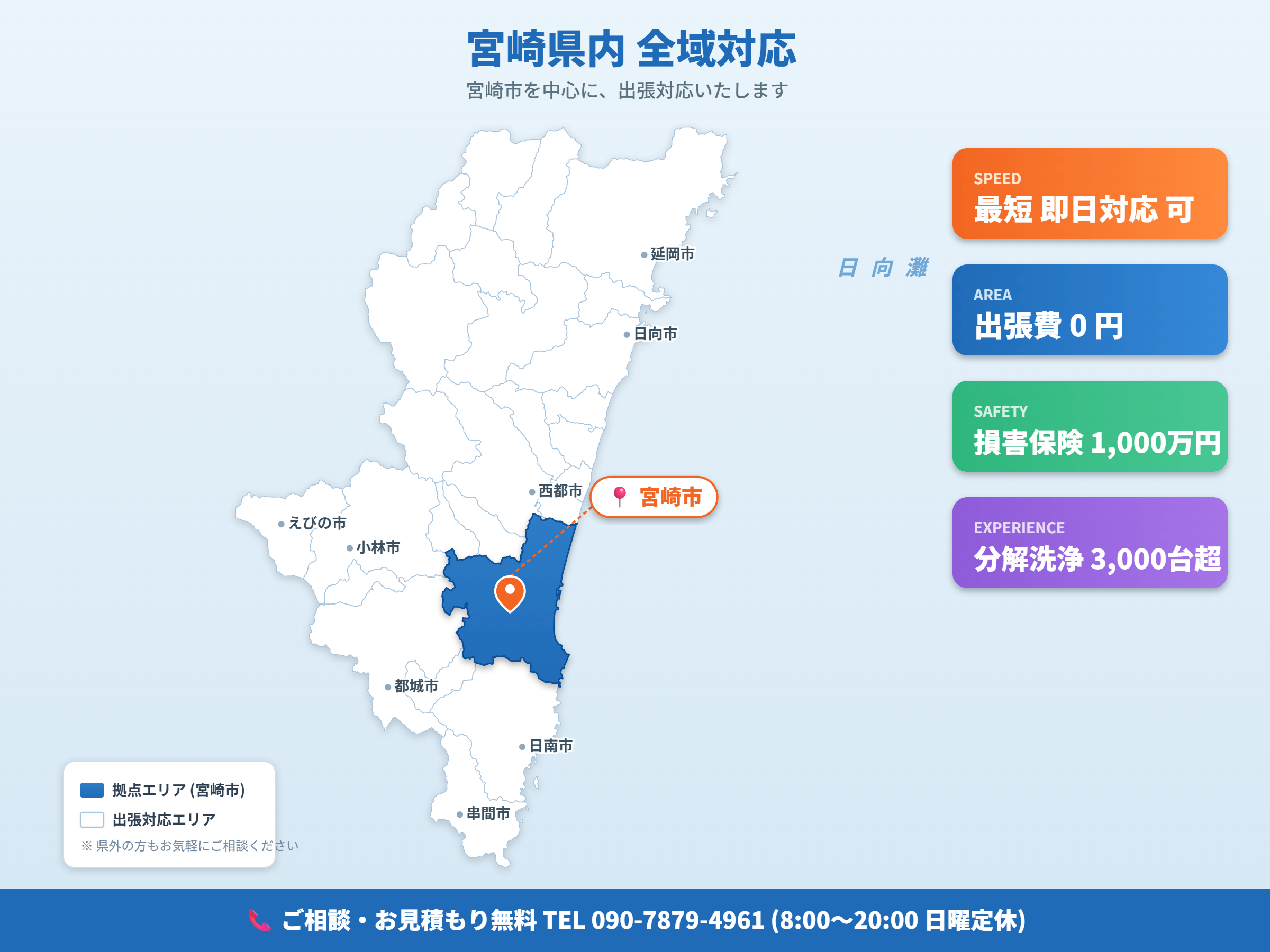 宮崎県全域に対応・本社は宮崎市